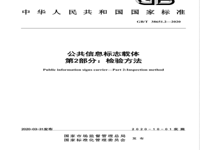 GB/T 38651.2-2020公共信息标志载体 第2部分：检验方法 