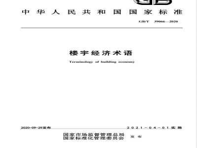 GB/T 39066-2020楼宇经济术语 