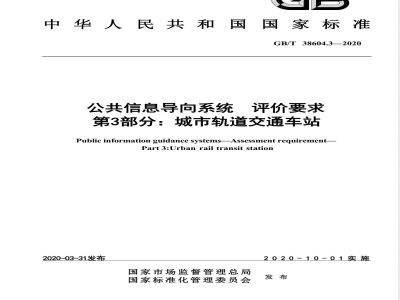 GB/T 38604.3-2020公共信息导向系统 评价要求 第3部分：城市轨道交通车站 