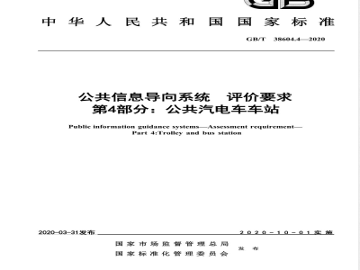 GB/T 38604.4-2020公共信息导向系统 评价要求 第4部分：公共汽电车车站 