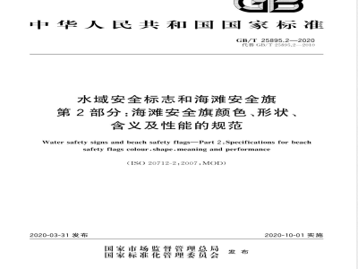 GB/T 25895.2-2020水域安全标志和海滩安全旗 第2部分：海滩安全旗颜色、形状、含义及性能的规范 
