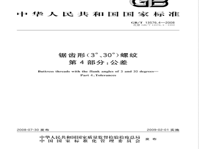 GB/T 13576.4-2008 锯齿形(3°、30°)螺纹 第4部分：公差