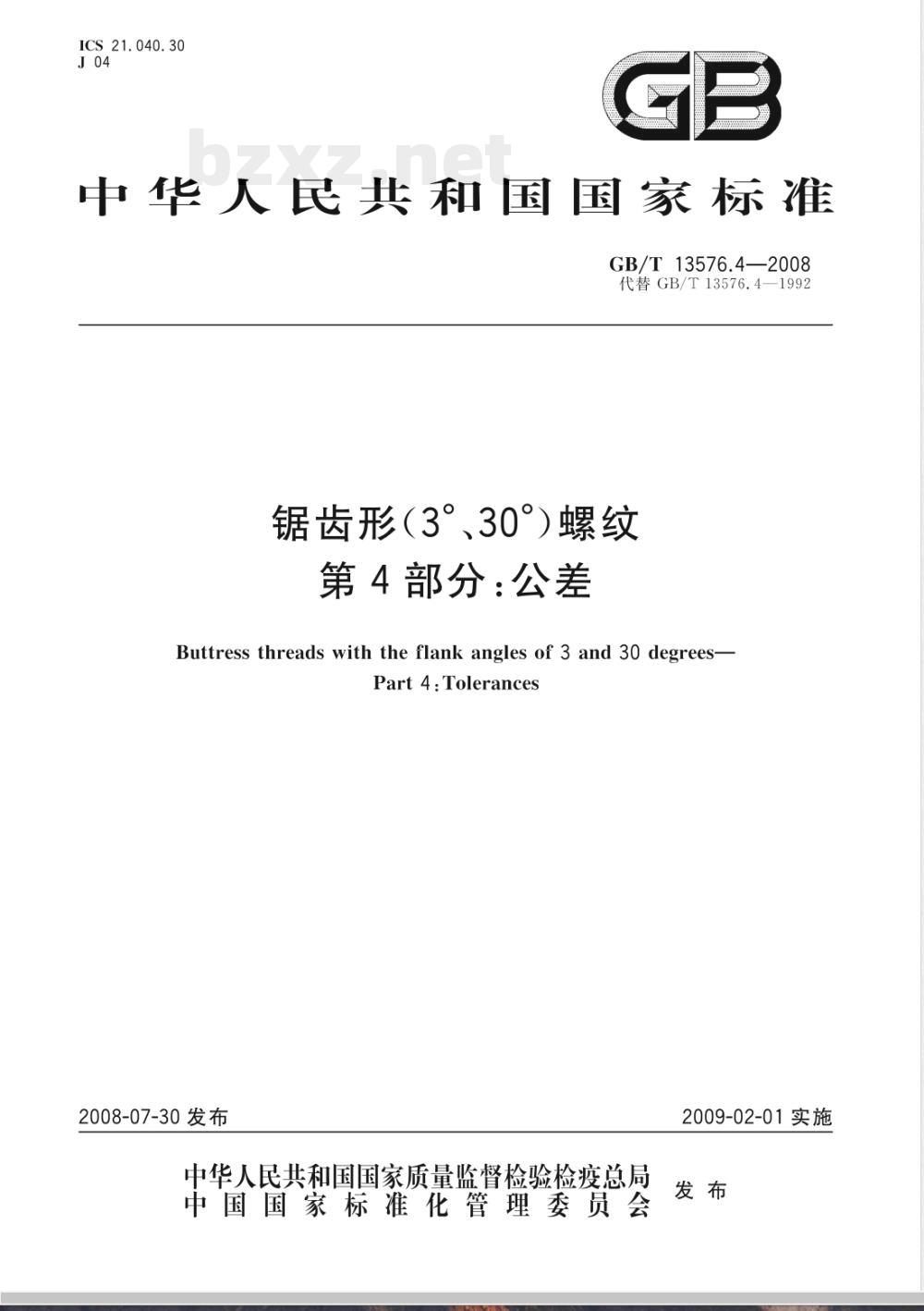 GB/T 13576.4-2008 锯齿形(3°、30°)螺纹 第4部分:公差 GB/T 13576.4-2008 锯齿形(3°、30°)螺纹 第4部分:公差