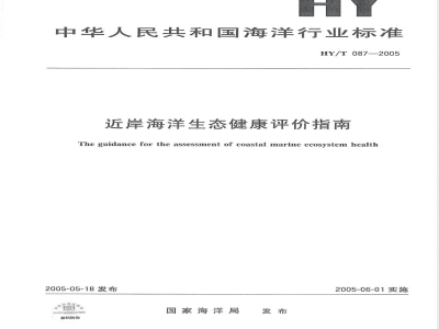 HY/T 087-2005 近岸海洋生态健康评价指南(报批稿)
