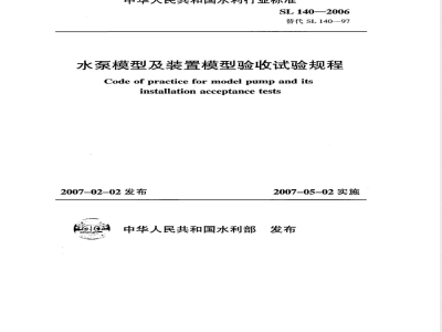 SL 140-2006 水泵模型及装置模型验收试验规程(附条文说明)