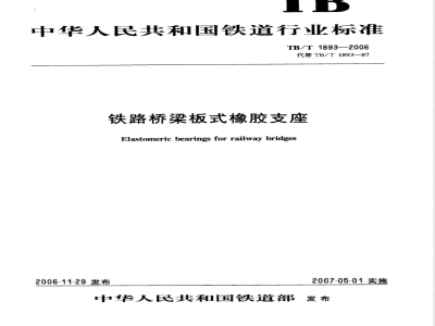 TB/T 1893-2006 铁路桥梁板式橡胶支座