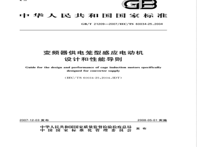 GB/T 21209-2007 变频器供电笼型感应电动机设计和性能导则