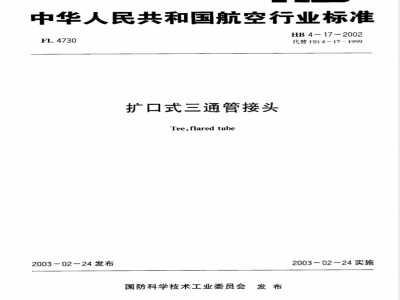 HB 4-17-2002 扩口式三通管接头
