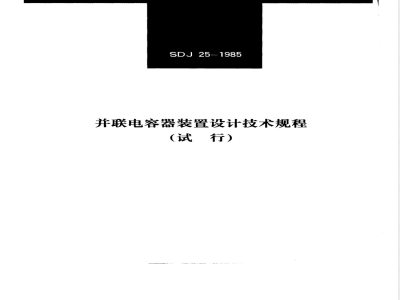 SDJ 25-1985 并联电容器装置设计技术规程