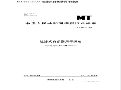 MT 868-2000 过滤式自救器用干燥剂