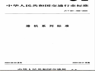 JT/T 562-2004 港口轮胎起重机安全规程