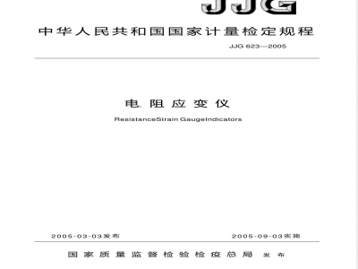 JJG 623-2005 电阻应变仪检定规程