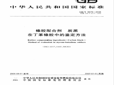 GB/T 9579-2006 橡胶配合剂 炭黑在丁苯橡胶中的鉴定方法
