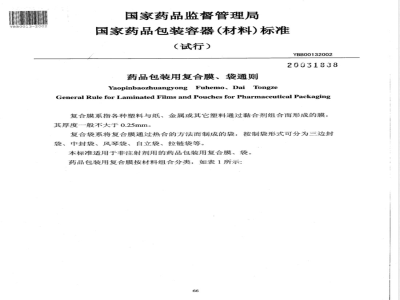 YBB 0013-2002 药品包装用复合膜、袋通则