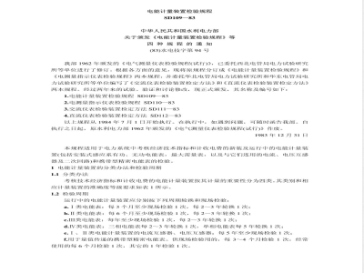 SD 109-1983 电能计量装置检验规程