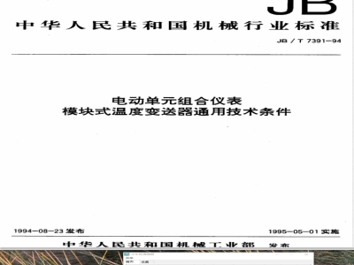 JB/T 7391-1994 电动单组合仪表 模块式温度变送器通用技术条件