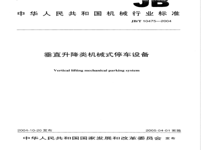 JB/T 10475-2004 垂直升降类机械式停车设备
