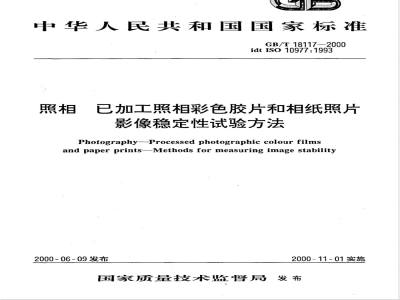 GB/T 18117-2000 照相 已加工照相彩色胶片和相纸照片 影像稳定性试验方法
