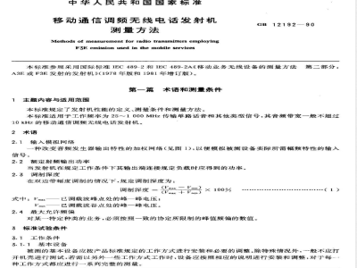 GB/T 12192-1990 移动通信调频无线电话发射机测量方法