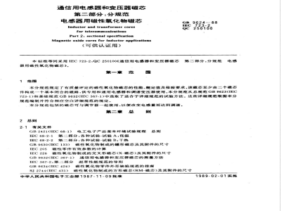 GB 9624-1988 通信用电感器和变压器磁芯 第二部分:分规范 电感器用磁性氧化物磁芯