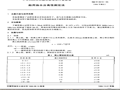 SH/T 0619-1995 船用油水分离性测定法