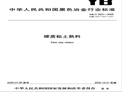 YB/T 5207-2005 硬质粘土熟料