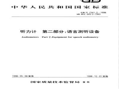 GB/T 7341.2-1998 听力计 第二部分:语言测听设备