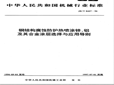 JB/T 8427-1996 钢结构腐蚀防护热喷涂锌、铝及其合金涂层选择与应用导则
