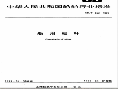 CB/T 663-1999 船用栏杆