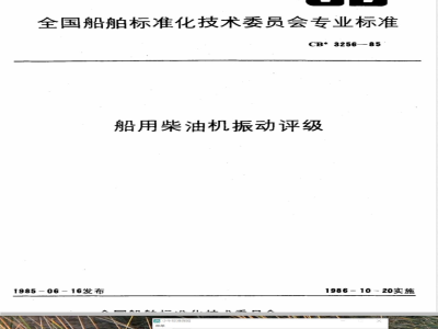 CB* 3256-1985 船用柴油机振动评级