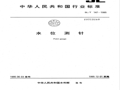 SL/T 147-1995 水位测针 SL/T 147-1995