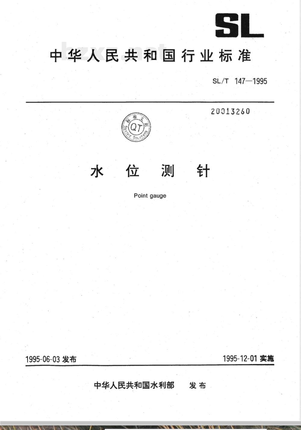 SL/T 147-1995 水位测针 SL/T 147-1995