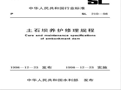 SL 210-1998 土石坝养护修理规程 SL 210-98