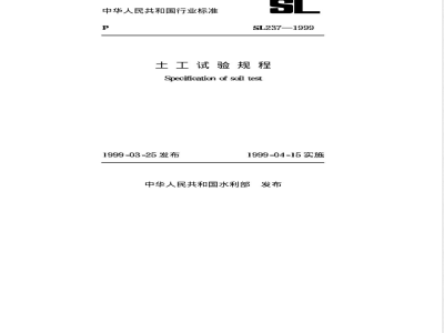 SL 237-1999 土工试验规程 SL 237-1999
