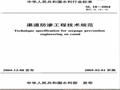 SL 18-2004 渠道防渗工程技术规范