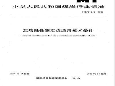 MT/T 941-2005 灰熔融性测定仪通用技术条件