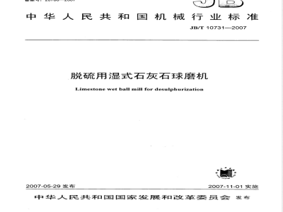 JB/T 10731-2007 脱硫用湿式石灰石球磨机