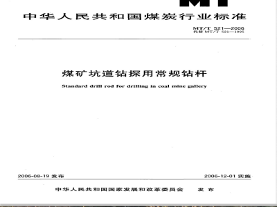 MT/T 521-2006 煤矿坑道钻探用常规钻杆