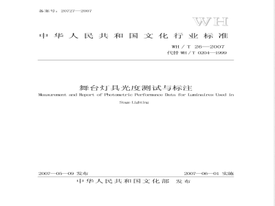 WH/T 26-2007 舞台灯具光度测试与标注