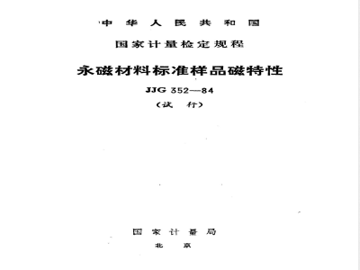 JJG 352-1984 永磁材料标准样品磁特性试行检定规程