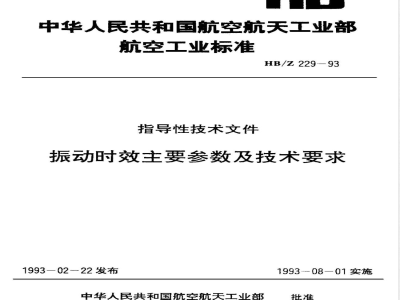 HB/Z 229-1993 振动时效主要参数及技术要求