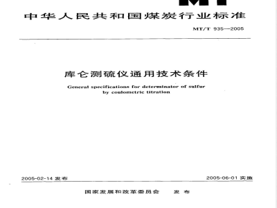 MT/T 935-2005 库仑测硫仪通用技术条件