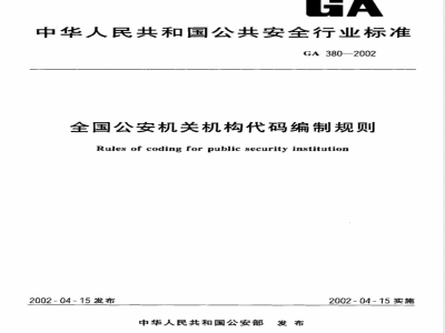 GA 380-2002 Rules for the compilation of organization codes for public security organs nationwide