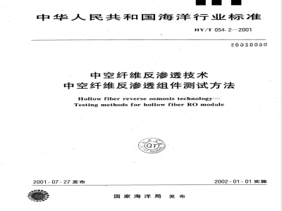 HY/T 054.2-2001 中空纤维反渗透技术 中空纤维反渗透组件测试方法