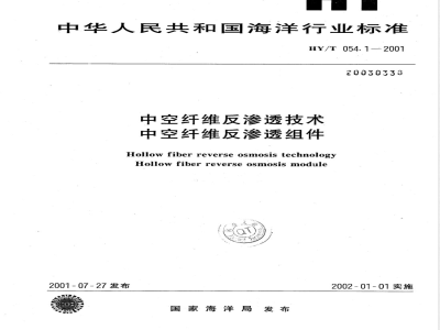HY/T 054.1-2001 中空纤维反渗透技术 中空纤维反渗透组件