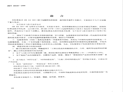 JB/T 10110-1999 电阻焊机控制器 通用技术条件