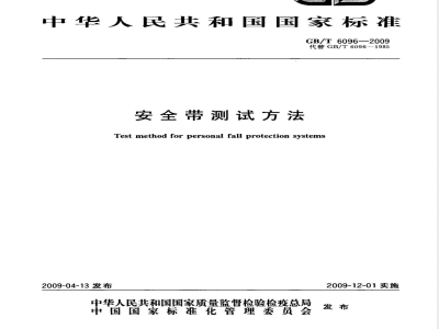 GB/T 6096-2009 安全带测试方法