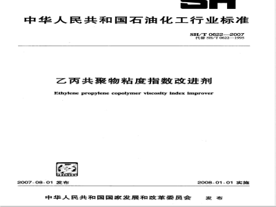 SH/T 0622-2007 乙丙共聚物粘度指数改进剂