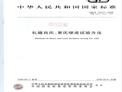 GB/T 13313-2008 轧辊肖氏、里氏硬度试验方法