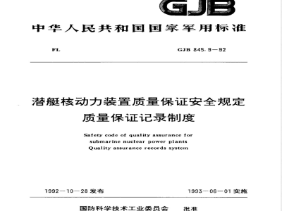 GJB 845.9-1992 潜艇核动力装置质量保证安全规定质量保证记录制度